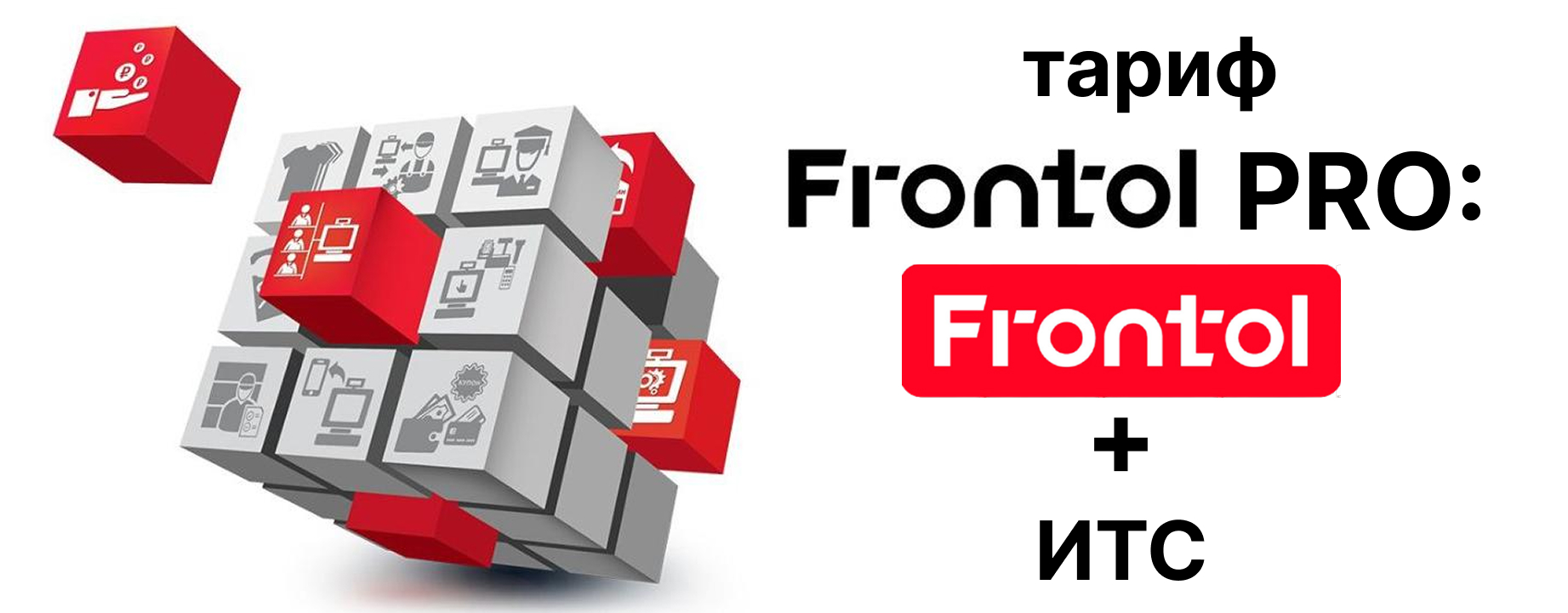 Новые тарифы Frontol PRO с доступом к ИТС Новые тарифы Frontol PRO с доступом к ИТС