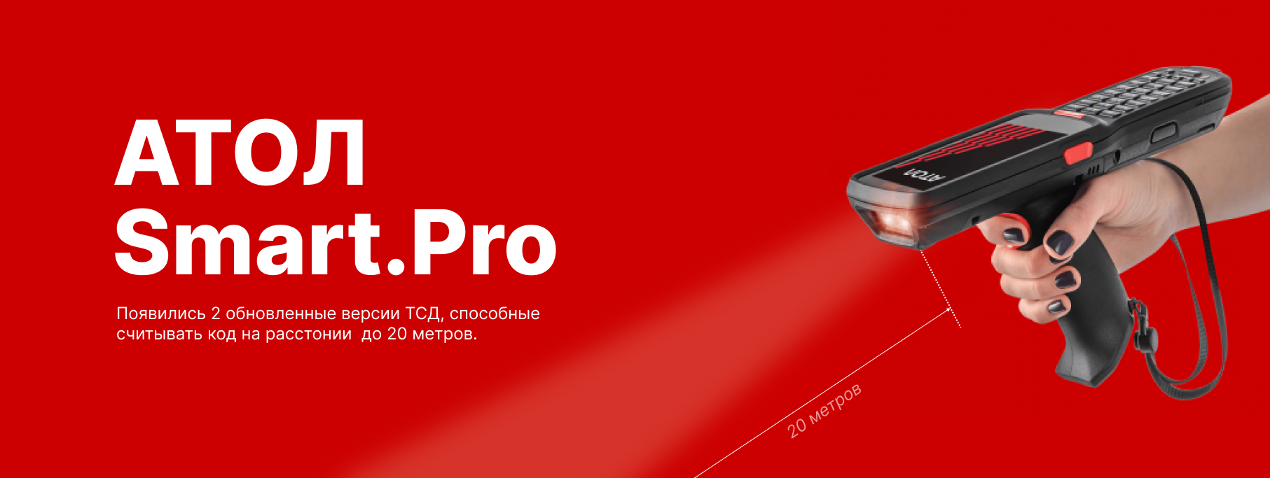 Новые версии ТСД от Атол Smart.Pro Long Range Новые версии ТСД от Атол Smart.Pro Long Range